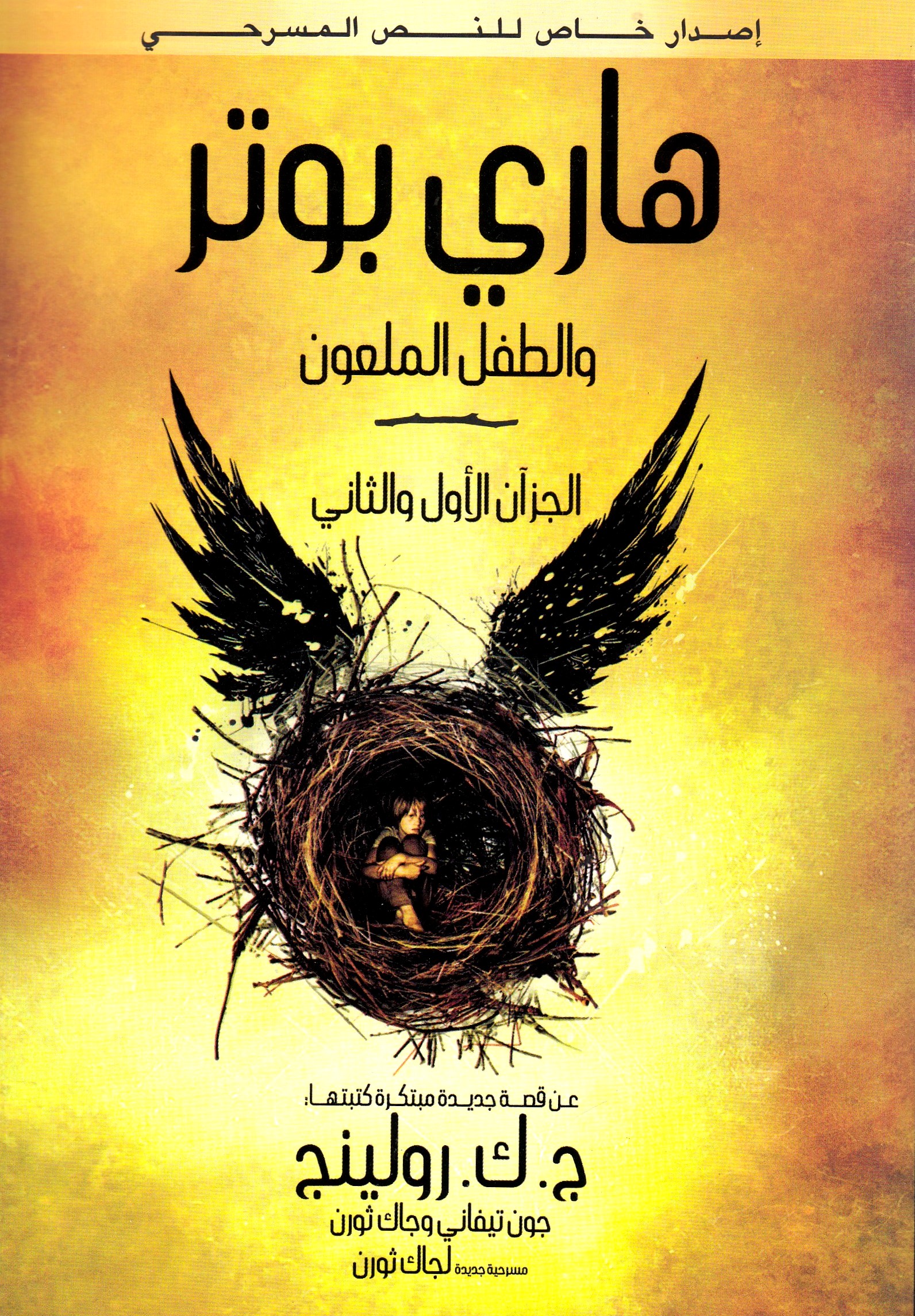 Harry Potter och det fördömda barnet (arabiska)