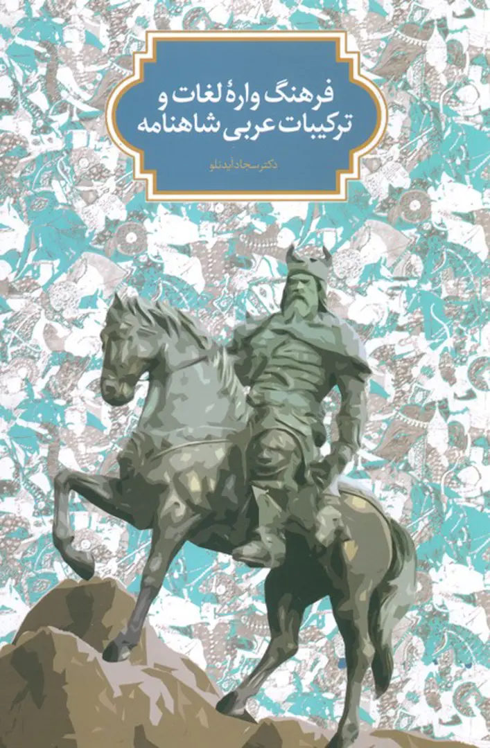 Farhangvārahʼi lughāt va tarkībāt-i ʻArabī-i Shāhnāmah