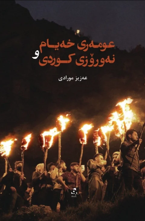 'umerî Xeyam û Newrozî Kurdî