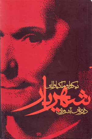 Shahrīyār