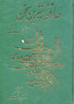 Hafez-i shirin sukhan