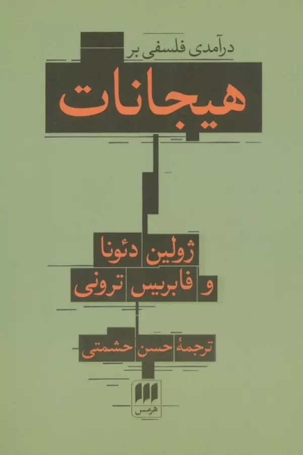 Daramadī Falsafī bar Hījānāt