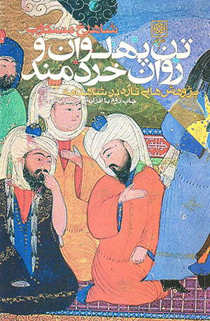 Tan-i pahlavān va ravān-i khiradmand