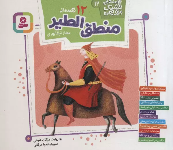 12 qiṣṣah az Manṭiq al-ṭayr