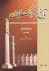 Tarikh va farhang-i iran (jild-i sivvum)