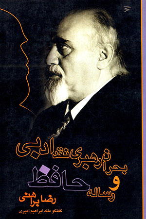 Buḥrān-i rahbarī-i naqd-i adabī va rasālah-i ḥāfiẓ