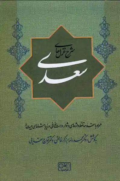 Sharḥ-i ghazal-hā-yi Saʻdī