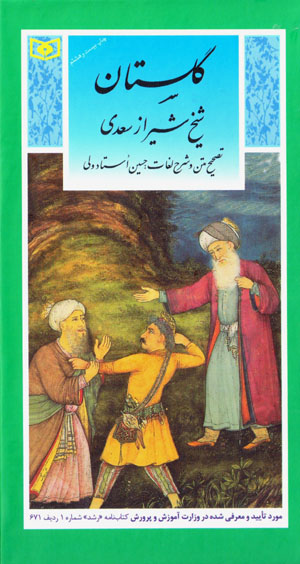 Gulistān (guzīnah-i adab-i pārsī 1)