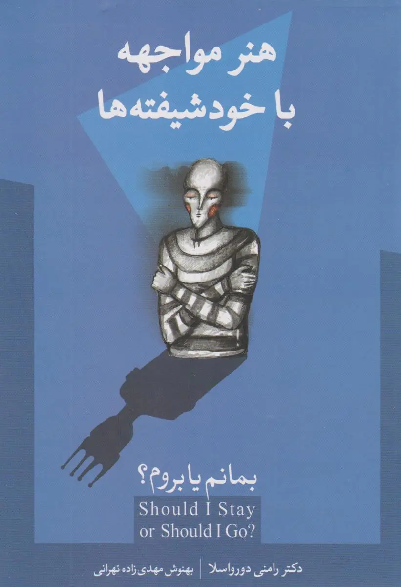 Honar-i Muvājehe bā Khudshīfteh-hā