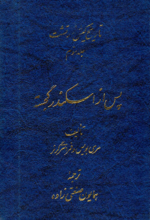 Tārīkh kīsh-i zartusht: Pas az Iskandar-i Gujastah (jild-i sivvum)