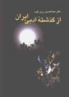 Az guzashtih-yi adabi-yi Iran