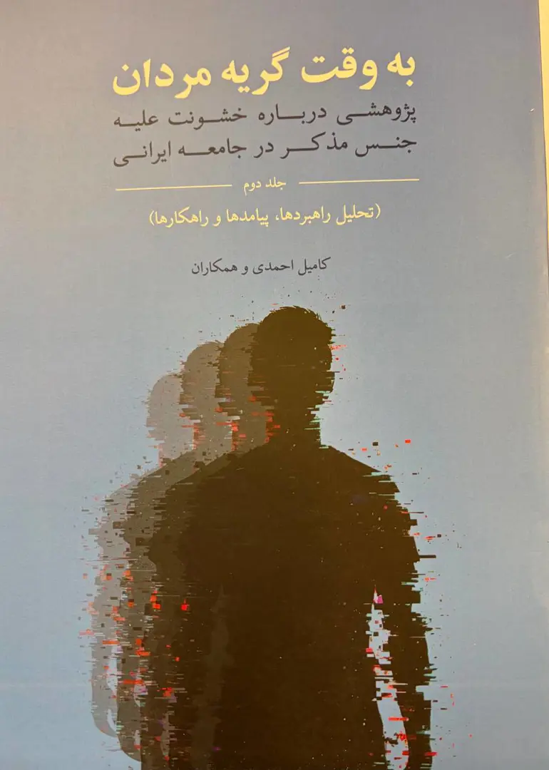 Be Vaqt-e Geryeh-ye Mardan