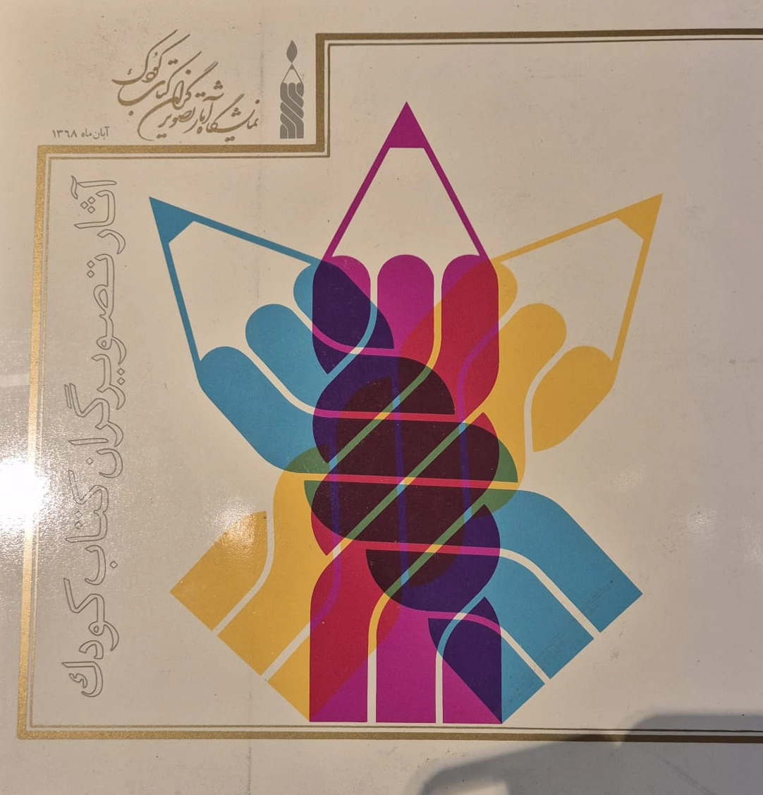 Āthār-e taṣvīrgarān-e ketāb-e kūdak