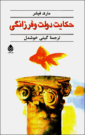 Ḥikāyat-i dawlat va farzānagī
