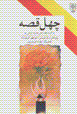Chihil qissih