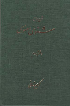 Sharḥ-i Jāmiʻ-i Masnavī-yi Maʻnavī (Daftar-i Duvvum)