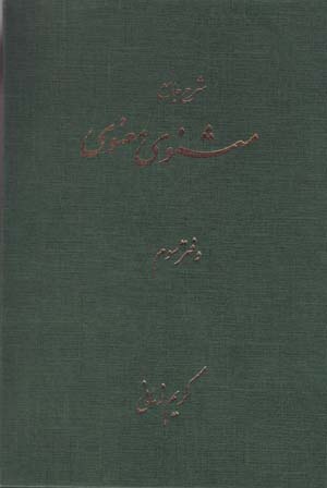 Sharḥ-i Jāmiʻ-i Masnavī-yi Maʻnavī ( Daftar-i Sivvūm )