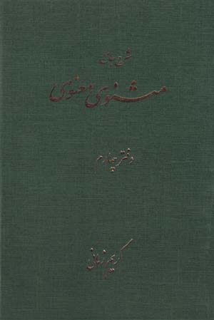 Sharḥ-i Jāmiʻ-i Masnavī-yi Maʻnavī ( Daftar-i Chāhārrum )