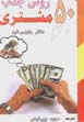 50 ravish-i jazb-i mushtari