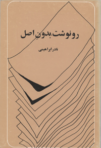 Rūnivisht, bidūn-i aṣl