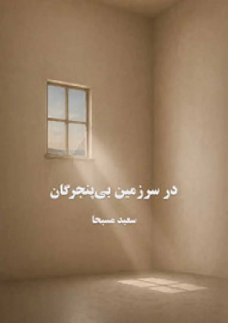 Dar sarzamīn-e Bī panjaregān