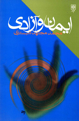 Īmān va āzādī