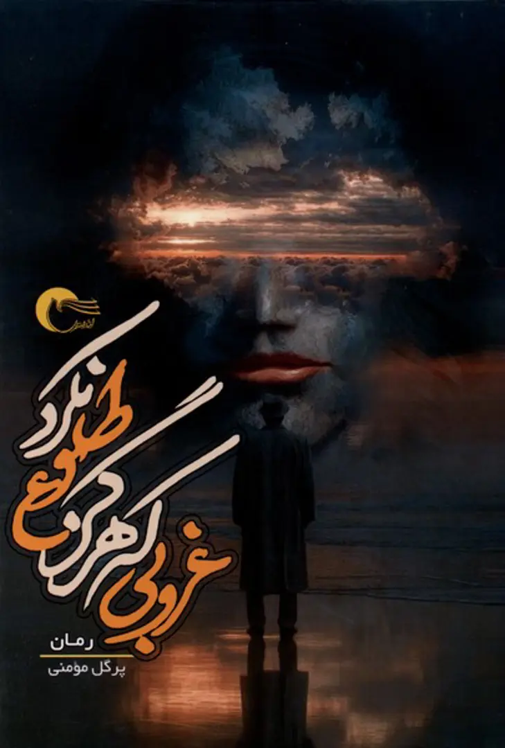 Ghurūbī kih Hargiz Ṭulūʿ Nakard