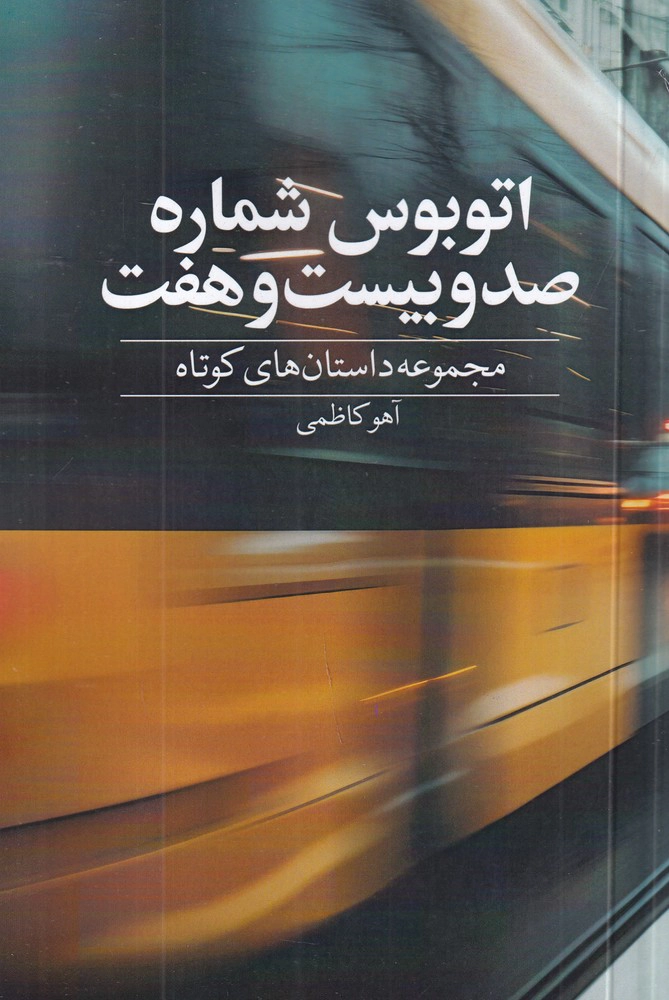 Otūbūs-e shomāreh-ye sad o bīst o haft