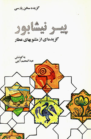 Pīr-i Nayshābūr: Guzīdah-yi az masnavīʹhā-yi 'Aṭṭār