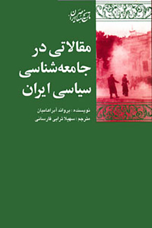 Maqālātī dar jāmaʻahshināsī-i sīyāsī-i Īrān