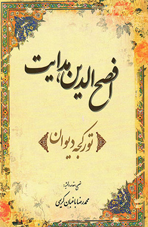 Afṣaḥ Al-dīn Hidāyat (Turkjah dīvān)