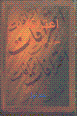 I'tirafat-i saran-i hizb-i tudih (jild-i 1)