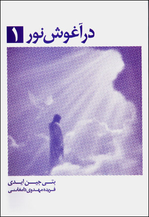 Dar āghūsh-i nūr (1)