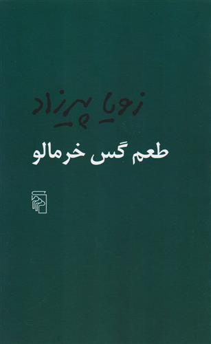 Ṭa'm-i gas-i khurmālū