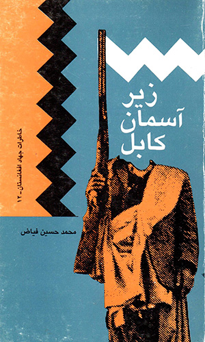 Zīr-i āsimān-i Kābul