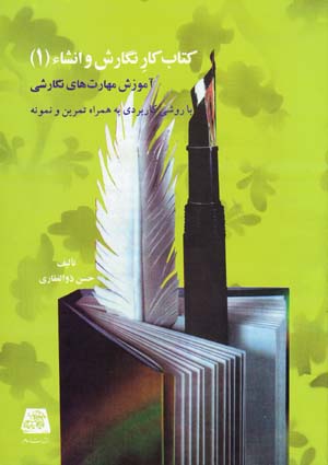 Kitāb kār-i nigārish va inshā` (Jild-i 1)