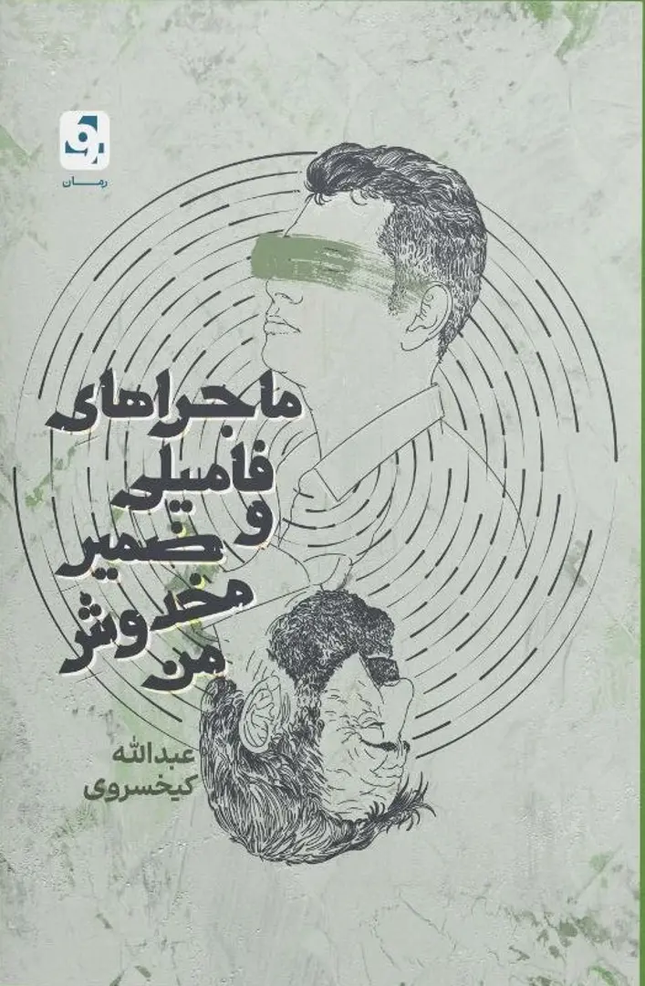 Mājrāhā-yi Fāmīlī va Ḍamīr-i Makhdūsh-i Man