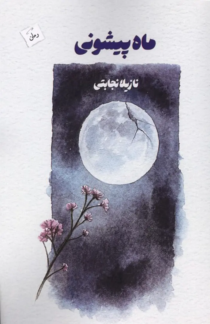 Māh Pīshūnī