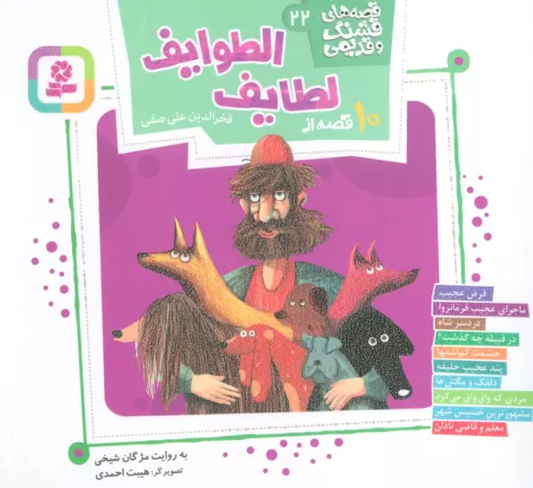 10 qiṣṣah az Laṭāyif al-ṭavāyif
