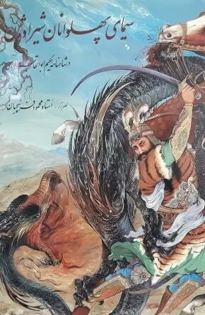 Sīmā-ye pahlavānān-e Shīrāvozhan (Moḥammad-‘Alī Gorjestānī)