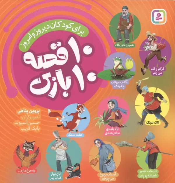 10 qiṣṣah 10 bāzī