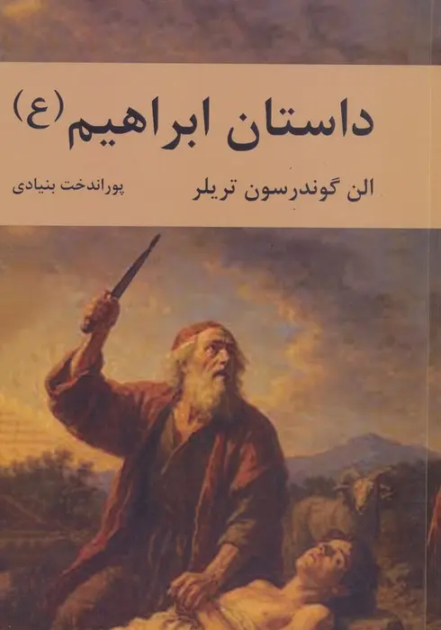 Dāstān-i Ibrāhīm