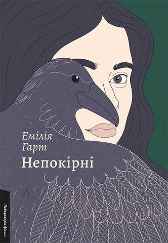 Nepokirni: roman