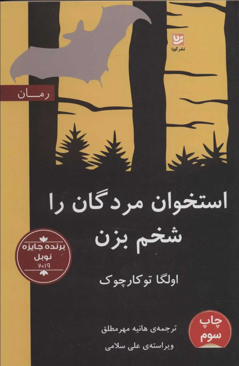 Ustakhvān-i murdagān rā shukhm bazan