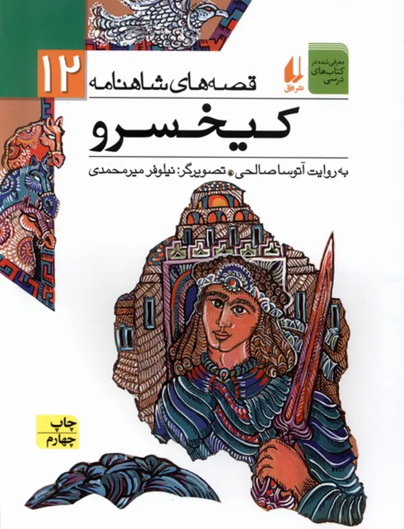 Qiṣṣah-hā-yi Shāhnāmah 12