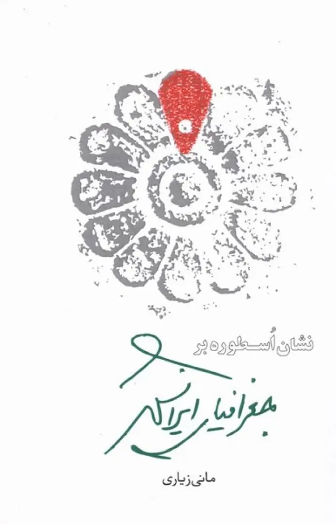 Nishān-i usṭūrah bar jughrāfiyā-yi Īrānshahr