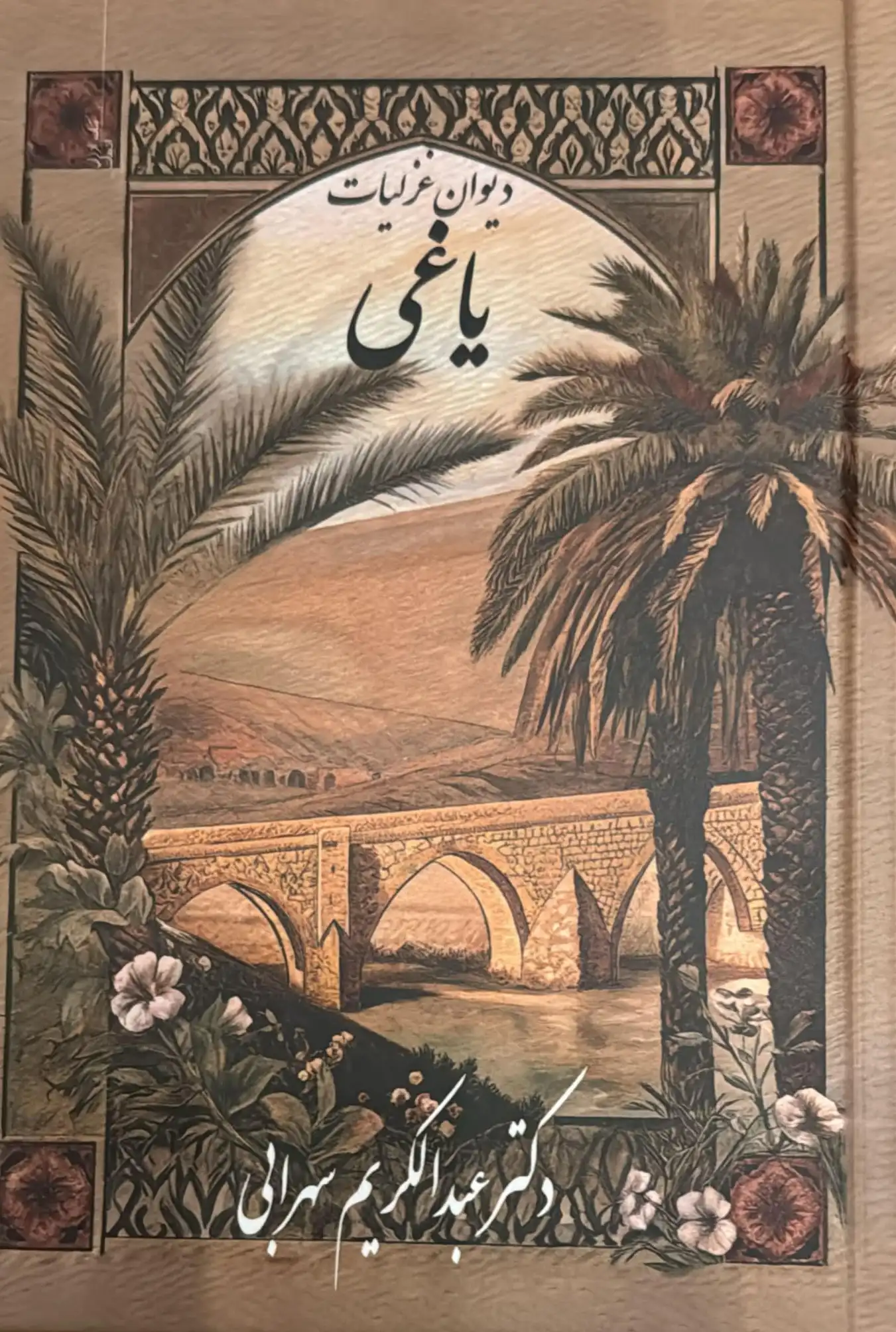 Dīvān-e ghazalīyāt-e Yāghī