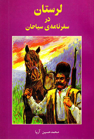 Luristān dar safarnāmāh-yi sayyāḥān