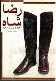 Riz̤ā Shāh : suqūṭ va pas az suqūṭ
