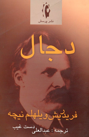 Dajjāl ( ̤Zidd-i Masīḥ)